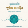 মুসলিম নারীর পূর্ণাঙ্গ মাসাইল