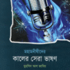 mohanoshider kaler shera vashon
