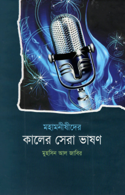 mohanoshider kaler shera vashon