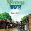 বিপিনগঞ্জ বাজার
