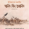 ইতিহাসের মহাবীর খালিদ বিন ওয়ালিদ (রাঃ)