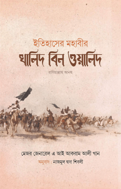 ইতিহাসের মহাবীর খালিদ বিন ওয়ালিদ (রাঃ)