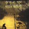চোরা না শুনে ধর্মের কাহিনী