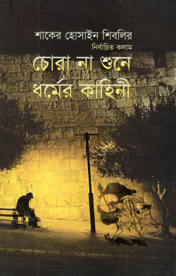 চোরা না শুনে ধর্মের কাহিনী
