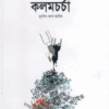 কলমচর্চা