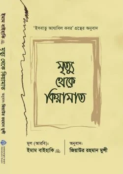 মৃত্যু থেকে কিয়ামাত