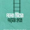 সফল জীবন গড়তে হলে