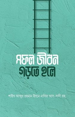 সফল জীবন গড়তে হলে
