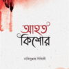 আহত কিশোর