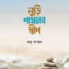 নুড়ি পাথরের দ্বীপ