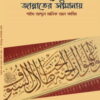 চলো জান্নাতের সীমানায়