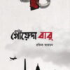 মুসলিম গোয়েন্দা বাবু (১ম ও ২য় খণ্ড একত্রে)