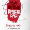 বিশ্বাসের দর্শন