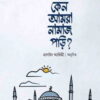 কেন আমরা নামাজ পড়ি?