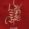 জীবনে রোদ্দুরে