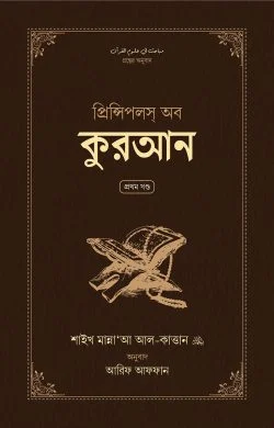 প্রিন্সিপলস অব কুরআন