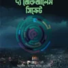 দ্য জেরুজালেম সিক্রেট