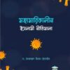 মহামারিকালীন ইসলামি নীতিমালা