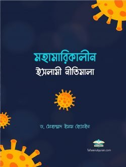 মহামারিকালীন ইসলামি নীতিমালা