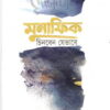 মুনাফিক চিনবেন যেভাবে