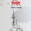 বিবাহ: আহকাম ও মাসায়েল