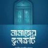 নামাজের ভুলত্রুটি