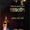 সহিহভাবে কুরআন শিক্ষা তাজওইদ