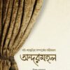 অন্দরমহল