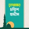 যুবসমাজের চল্লিশ হাদীস