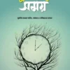 মুমিন জীবনে সময়
