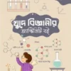 খুদে বিজ্ঞানীর অ্যাক্টিভিটি বই