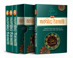 পূর্ণাঙ্গ তাফসীরে উছমানী (৪খন্ডে )
