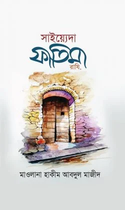 সাইয়্যেদা ফাতিমা রাযি.