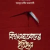 বিশ্বাসঘাতকদের ইতিহাস