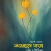 ফাতেমাতুয যাহরা গল্প ও ইতিহাস