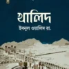 খালিদ ইবনুল ওয়ালিদ রা.