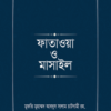 ফাতাওয়া ও মাসাইল (১-৪ খণ্ড)