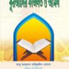কুরআনের ফযিলত ও আমল