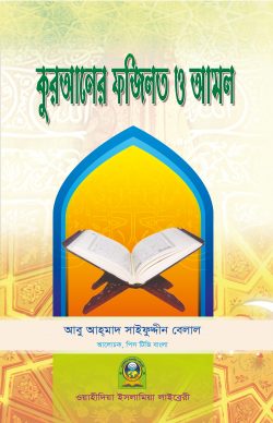 কুরআনের ফযিলত ও আমল