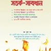 সতর্ক – সাবধান