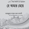 হে আমার মেয়ে