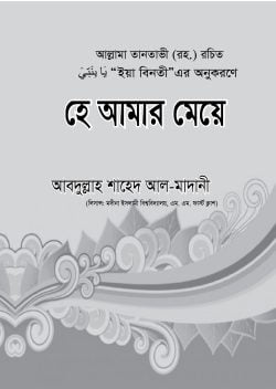 হে আমার মেয়ে
