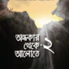 অন্ধকার থেকে আলোতে-২
