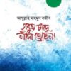 সবুজ চাঁদে নীল জোছনা
