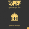 ইসলামী ব্যাংক (ভুল প্রশ্নের ভুল উত্তর)