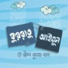 কুররাতু আইয়ুন : যে জীবন জুড়ায় নয়ন