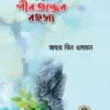 ওলী,আল্লাহ ও আওলীয়া বনাম পীরতন্ত্রের রহস্য