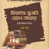 ফিকহুস সুনানি ওয়াল আসার (২য় খণ্ড)