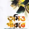 তুমিও পারবে