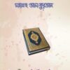 মহাগ্রন্থ আল-কুরআন